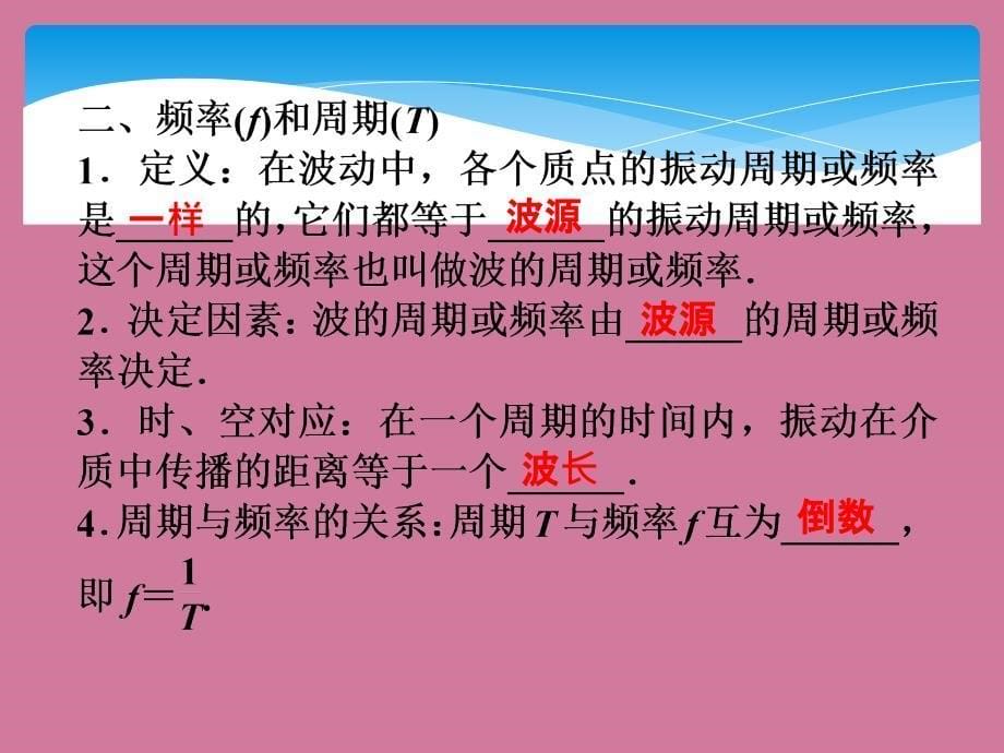 高二物理波长频率和波速ppt课件_第5页