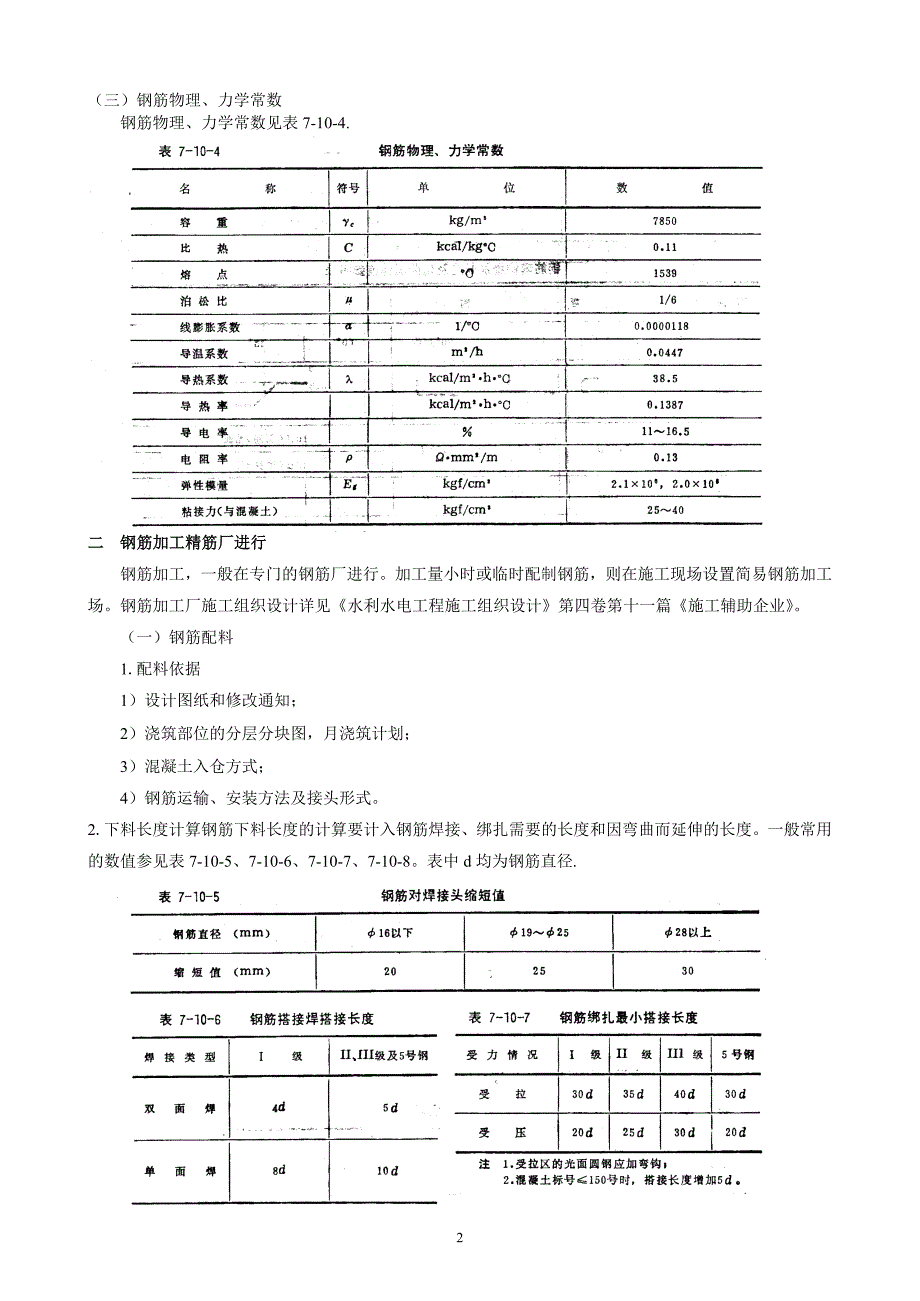 《水利水电工程施工组织设计手册》钢筋安装及预埋件施工_第2页