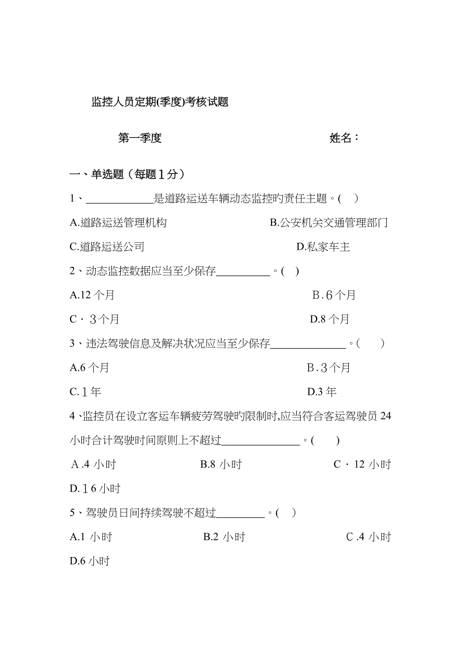 北斗信息服务平台监控人员培训考试题_第1页