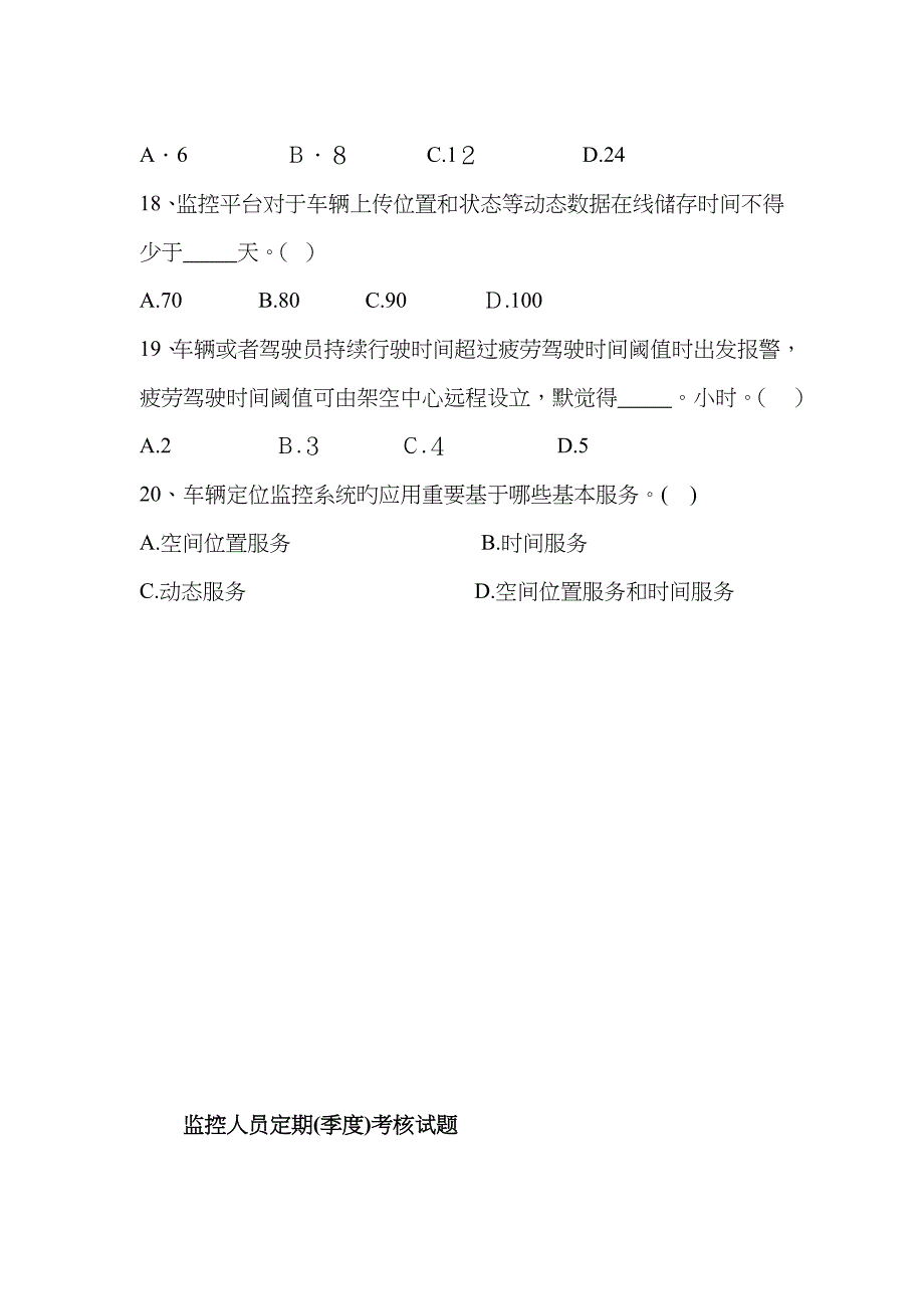 北斗信息服务平台监控人员培训考试题_第4页