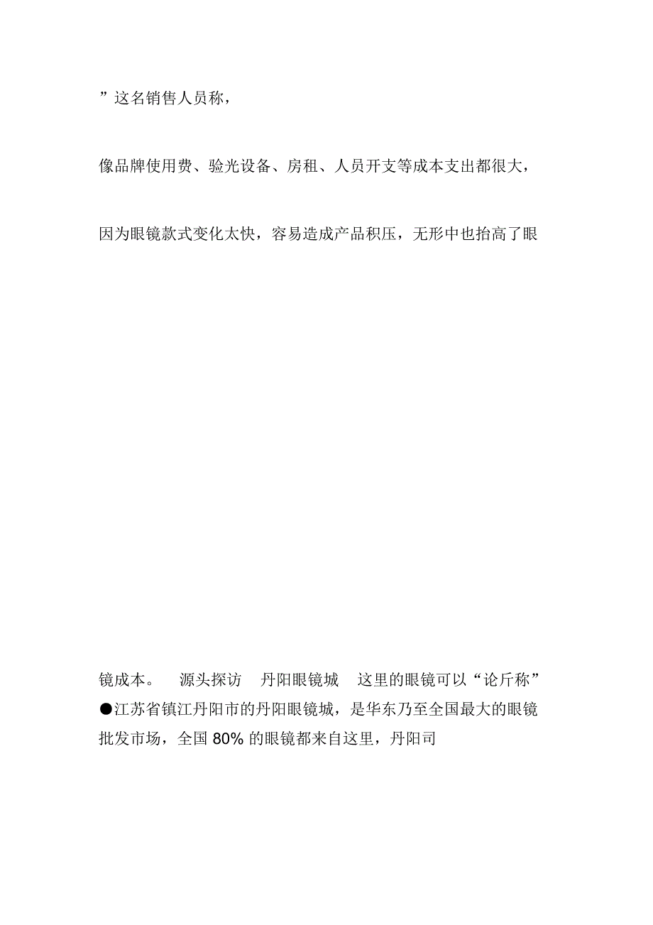 探访丹阳眼镜城揭示眼镜暴利_第4页