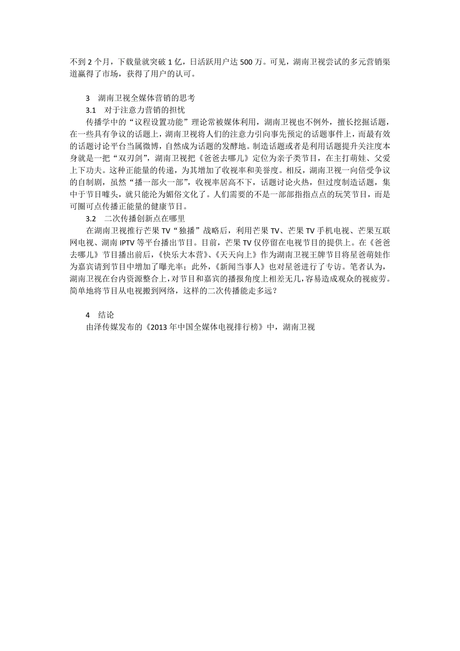 湖南卫视的全媒体营销策略研究_第2页