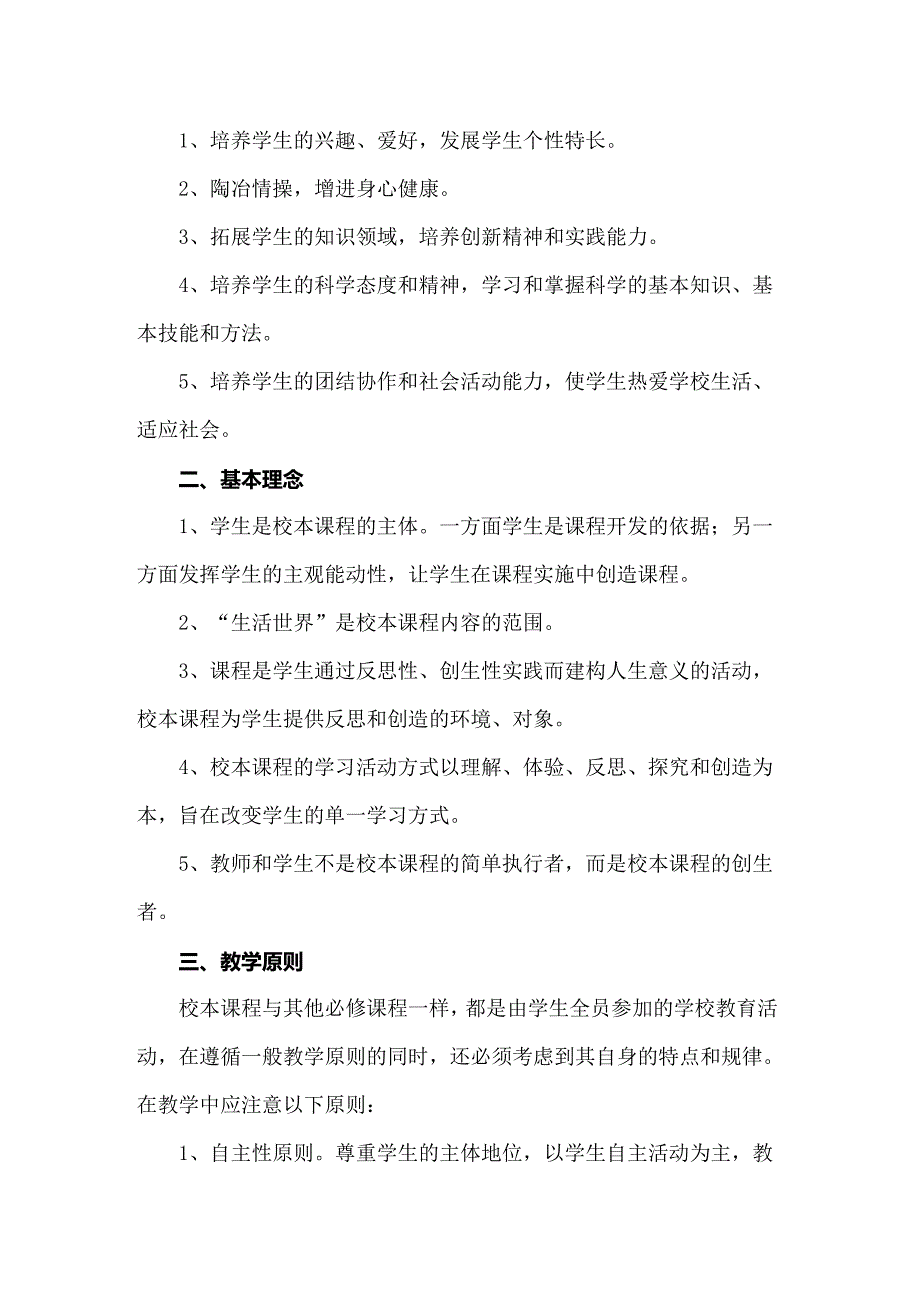 2022高中学校校本课程实施方案_第3页