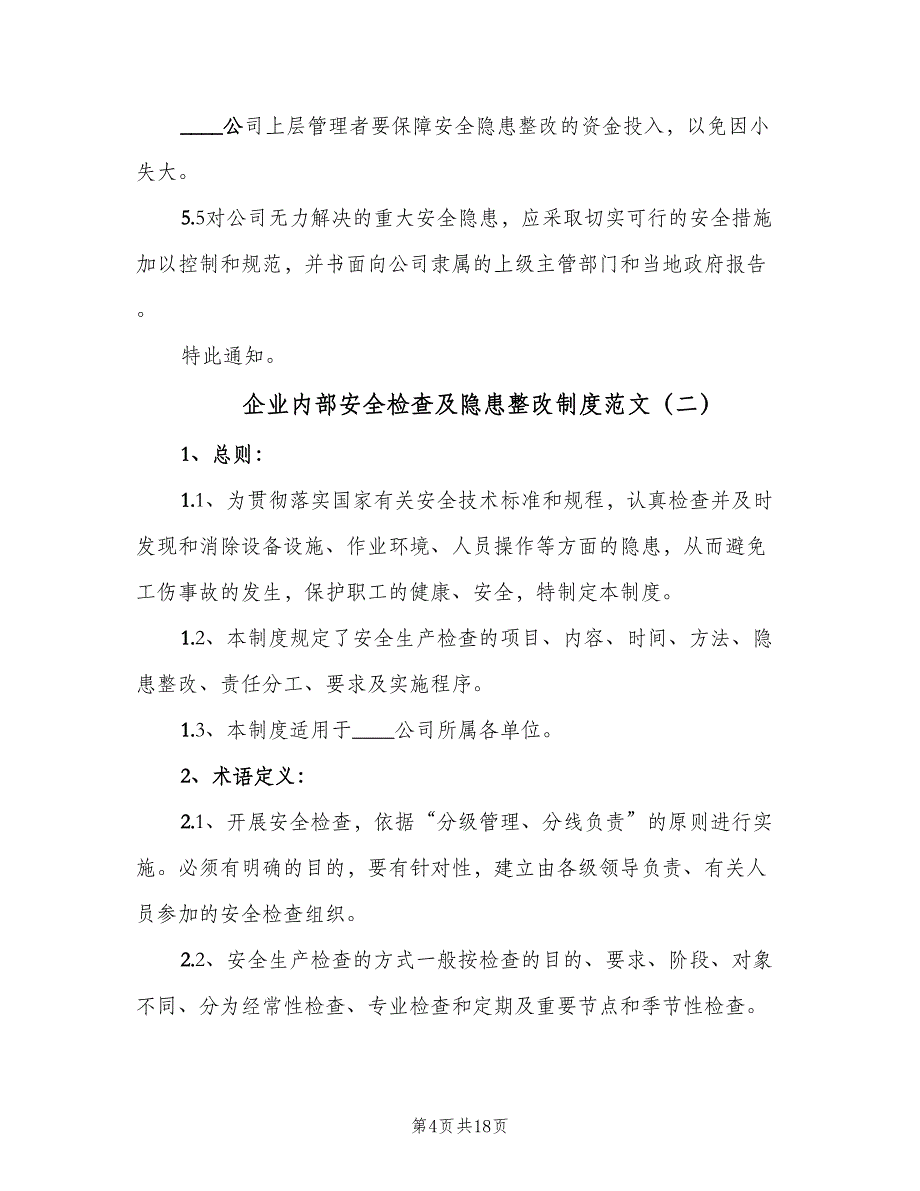 企业内部安全检查及隐患整改制度范文（三篇）_第4页