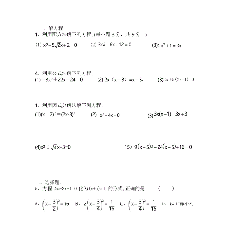 一元二次方程的解法综合练习题及答案_第1页