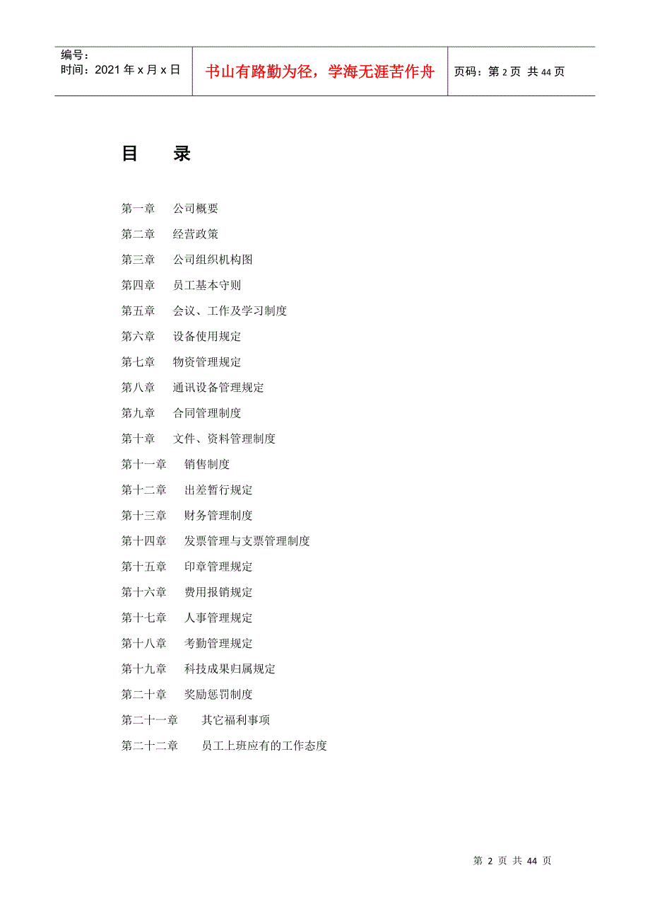XXXX最新的公司规章制度范本_第2页