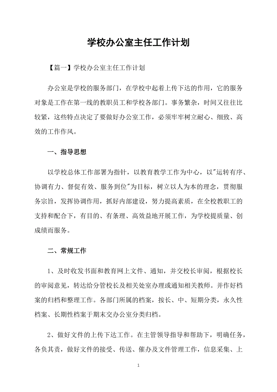 学校办公室主任工作计划_第1页