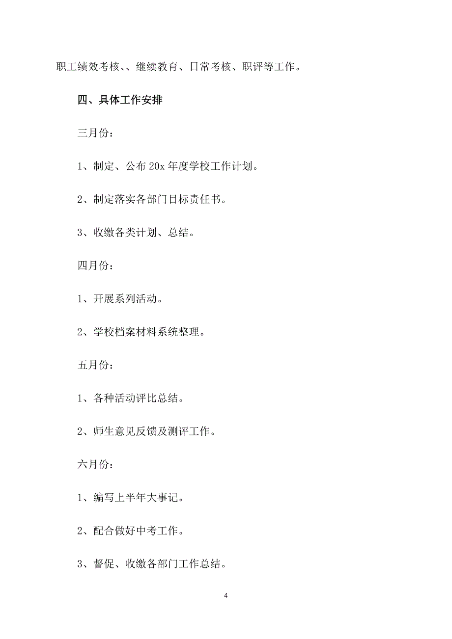 学校办公室主任工作计划_第4页