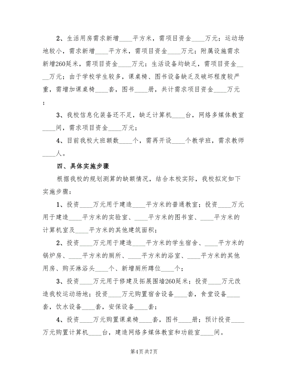 中心学校“改薄”工作小结范文.doc_第4页