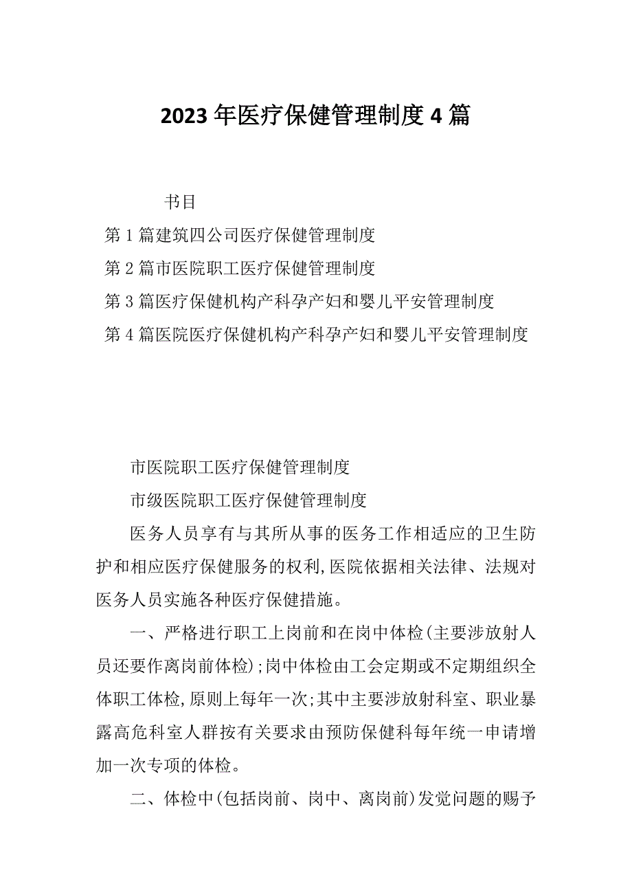 2023年医疗保健管理制度4篇_第1页