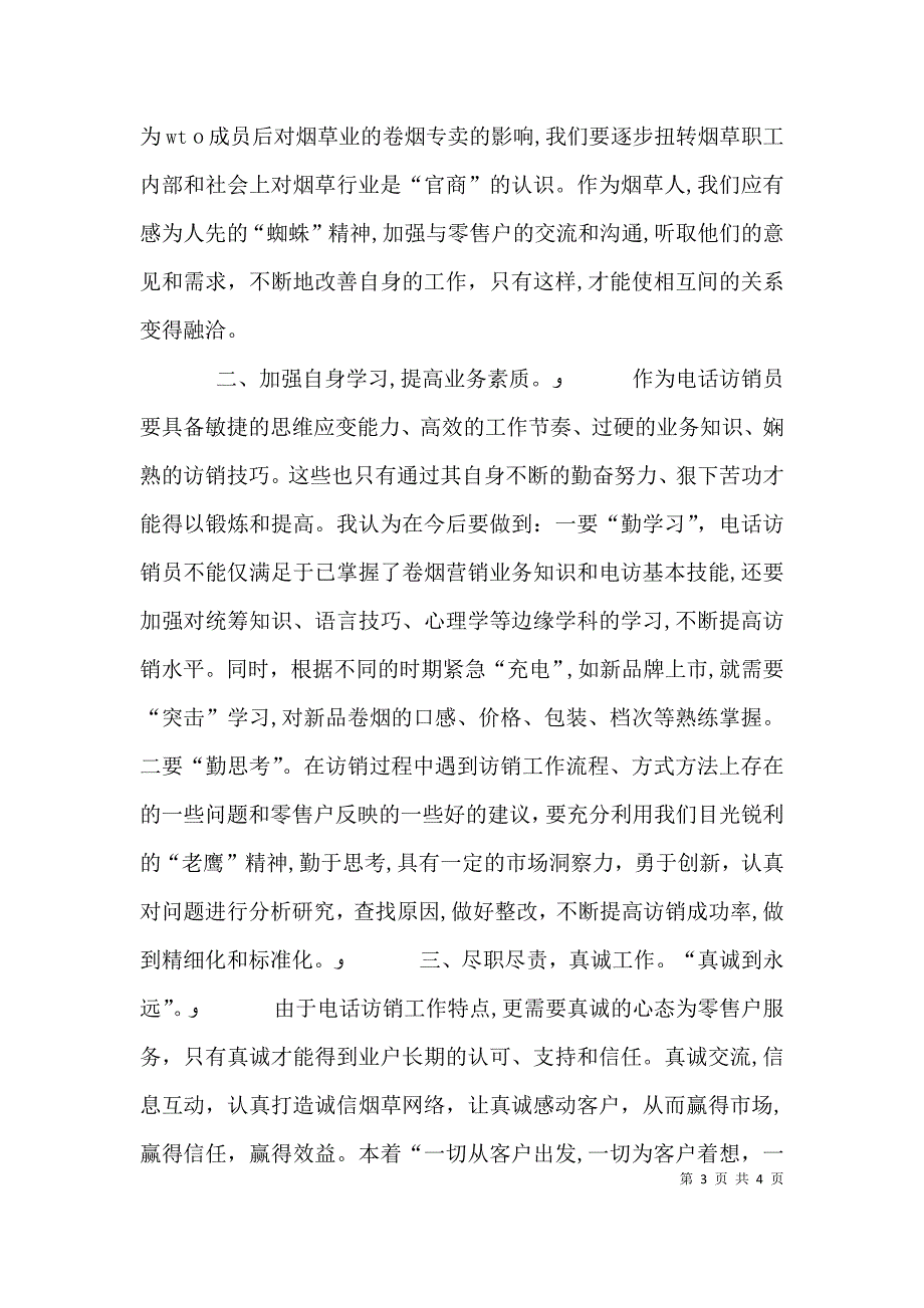 烟草电访员的半年个人总结_第3页