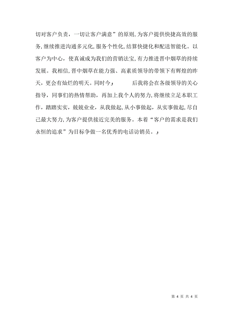 烟草电访员的半年个人总结_第4页