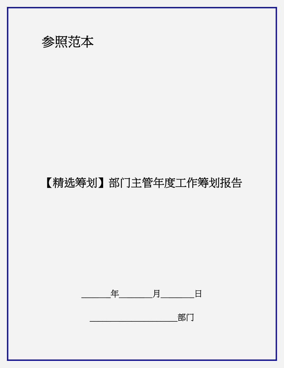 【精选计划】部门主管年度工作计划报告_第1页