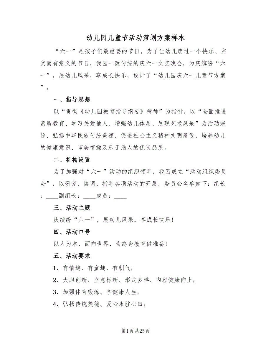 幼儿园儿童节活动策划方案样本（九篇）_第1页