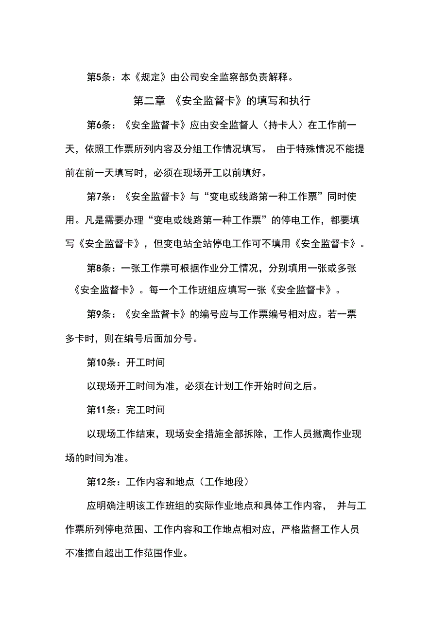 供电公司安全监督卡执行规定_第2页