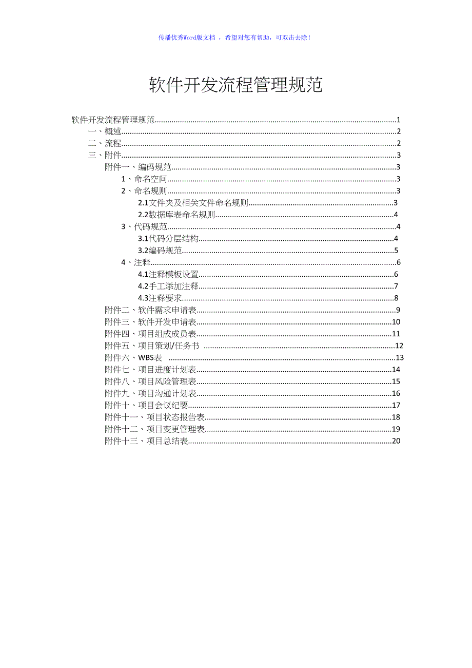 软件开发流程管理规范Word编辑_第1页