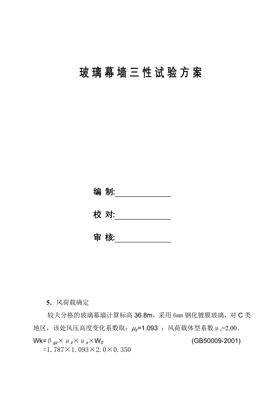 幕墙三性试验_第1页