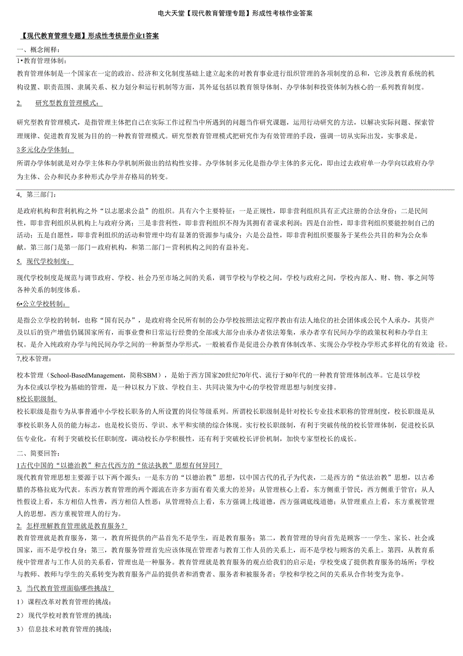 现代教育管理专题形成性考核及答案_第1页