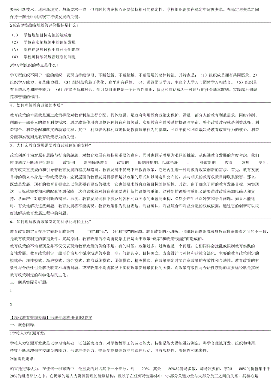 现代教育管理专题形成性考核及答案_第4页
