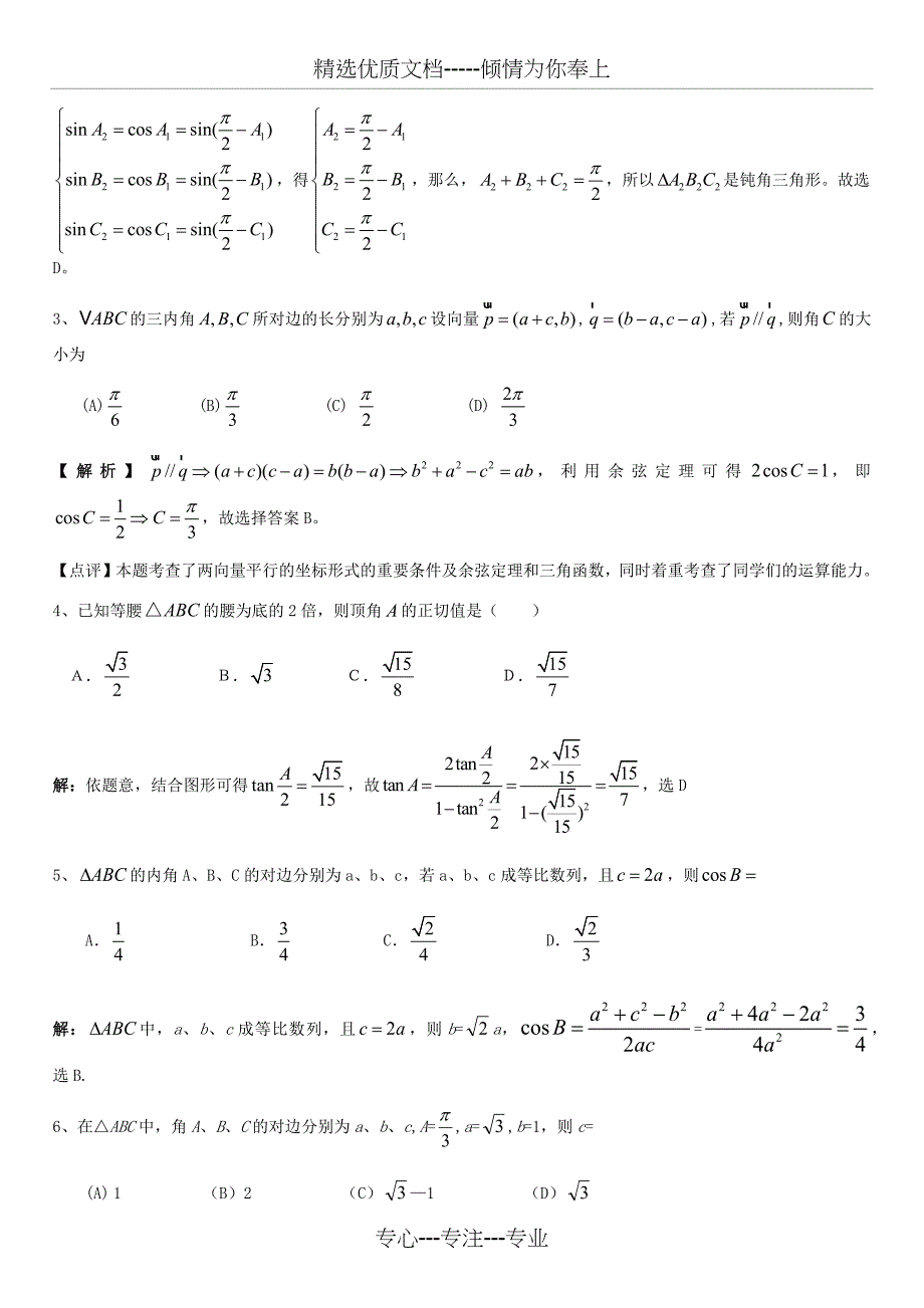 解三角形易错题解析_第5页