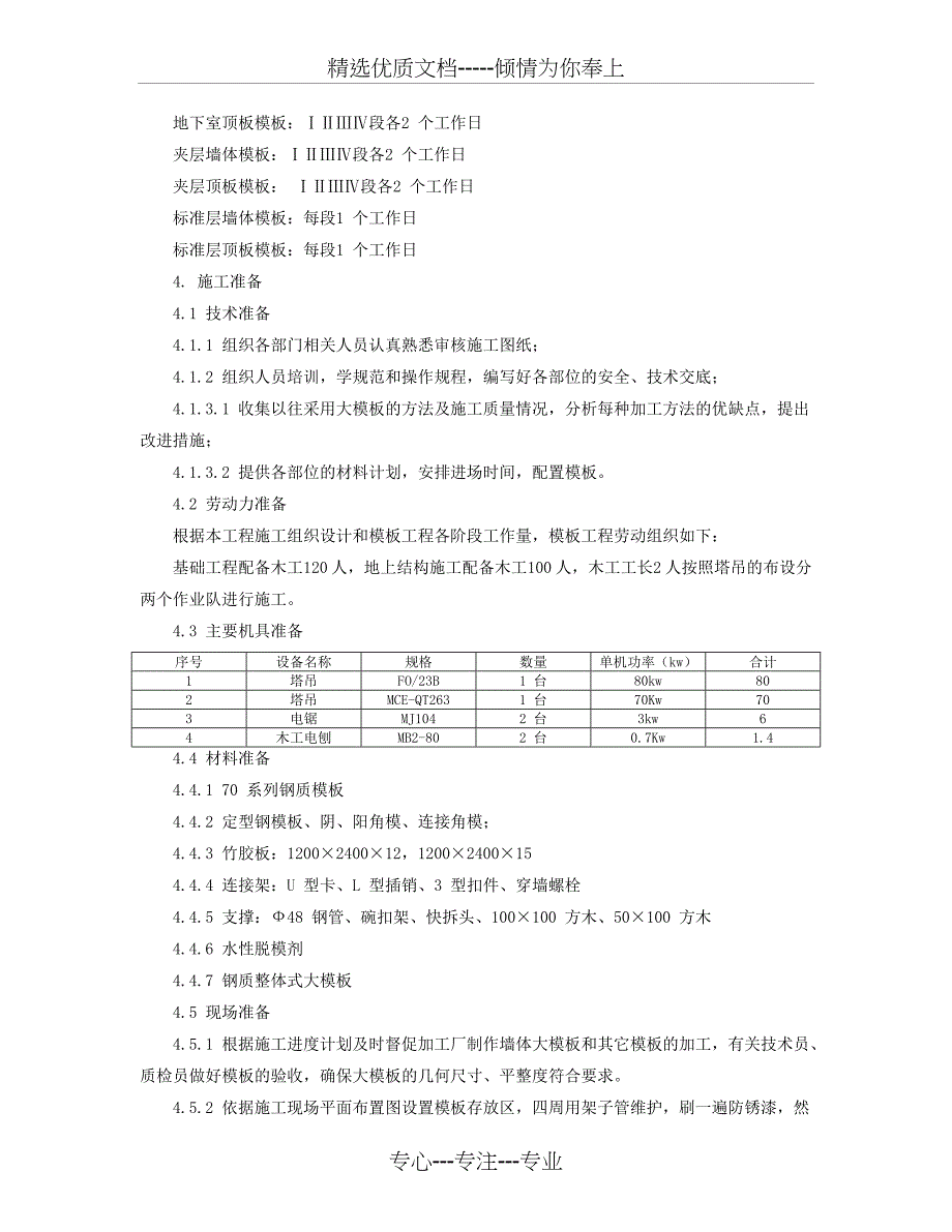 高层住宅工程模板施工方案_第4页