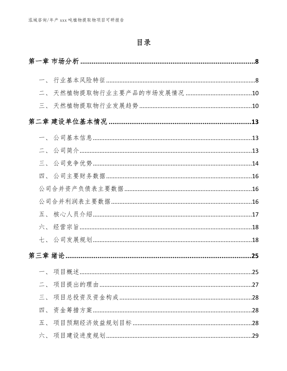 年产xxx吨植物提取物项目可研报告（模板）_第2页