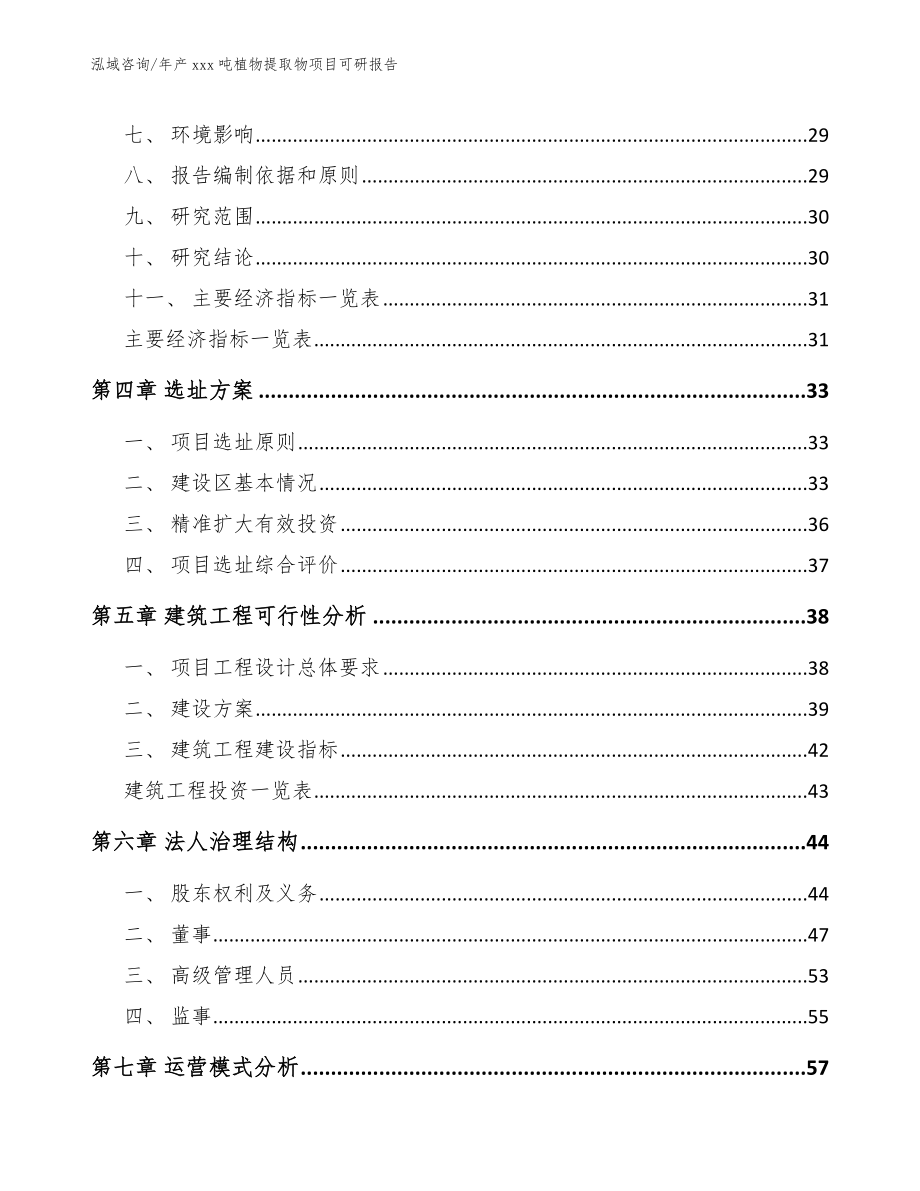 年产xxx吨植物提取物项目可研报告（模板）_第3页