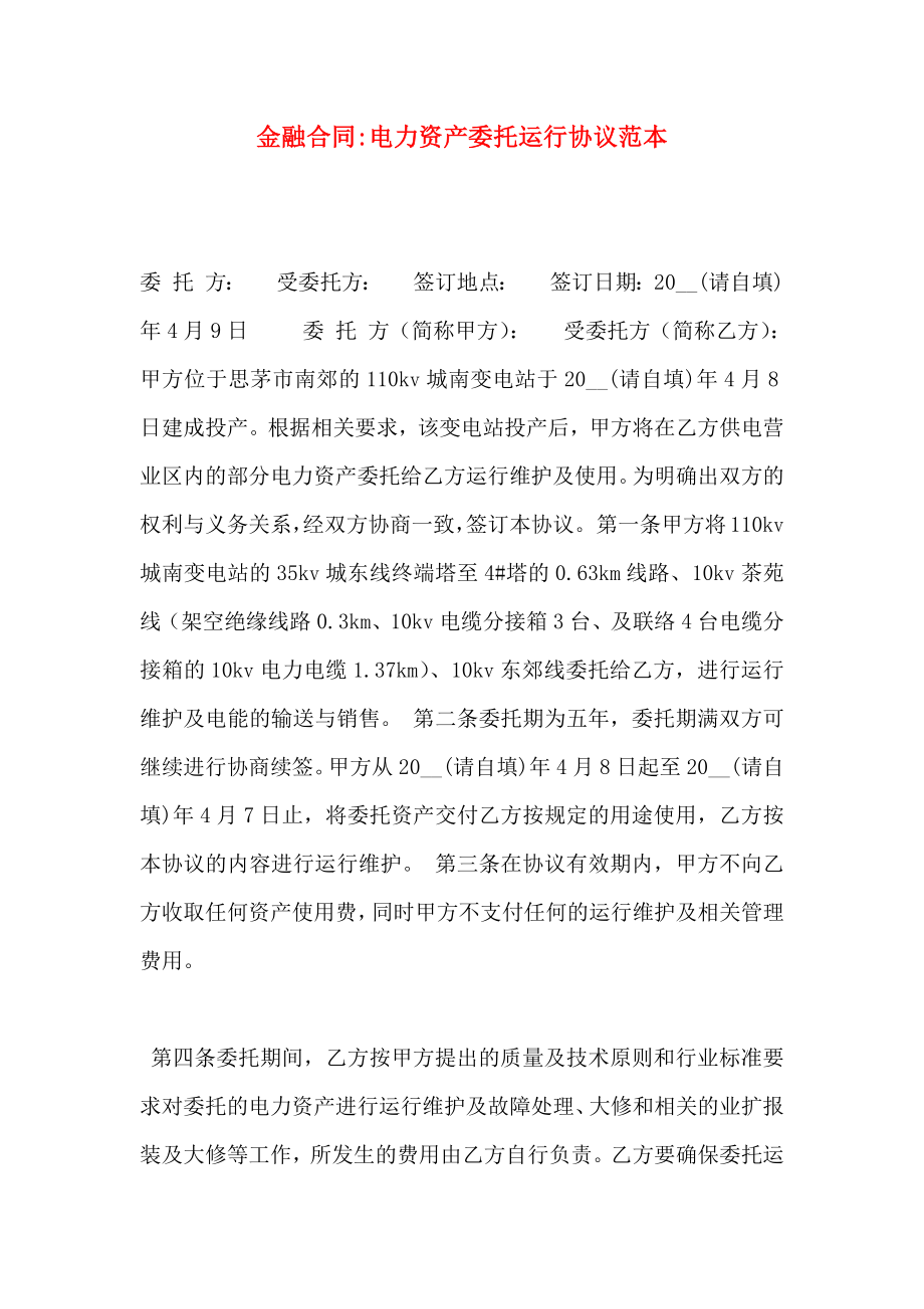 金融合同电力资产委托运行协议_第1页