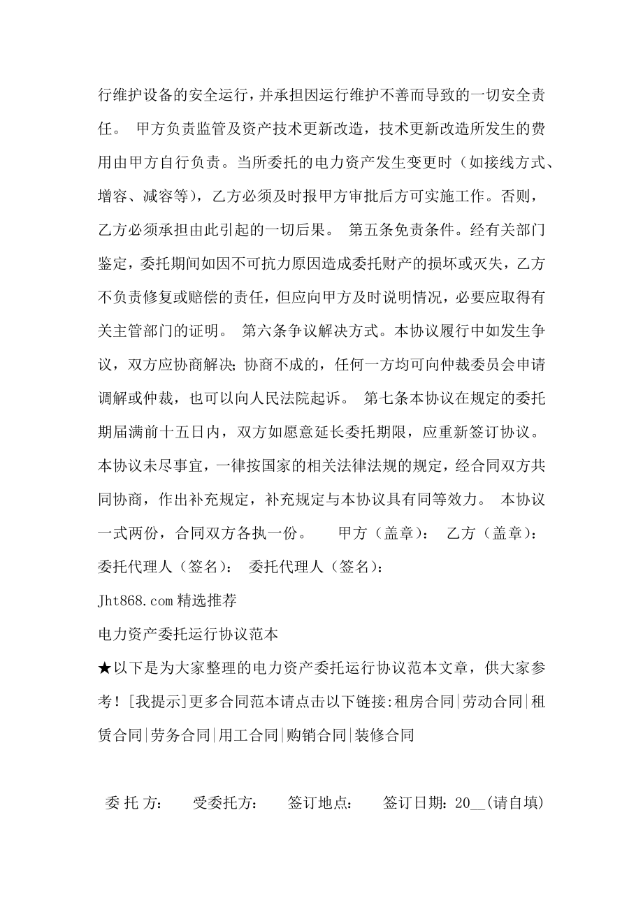 金融合同电力资产委托运行协议_第2页