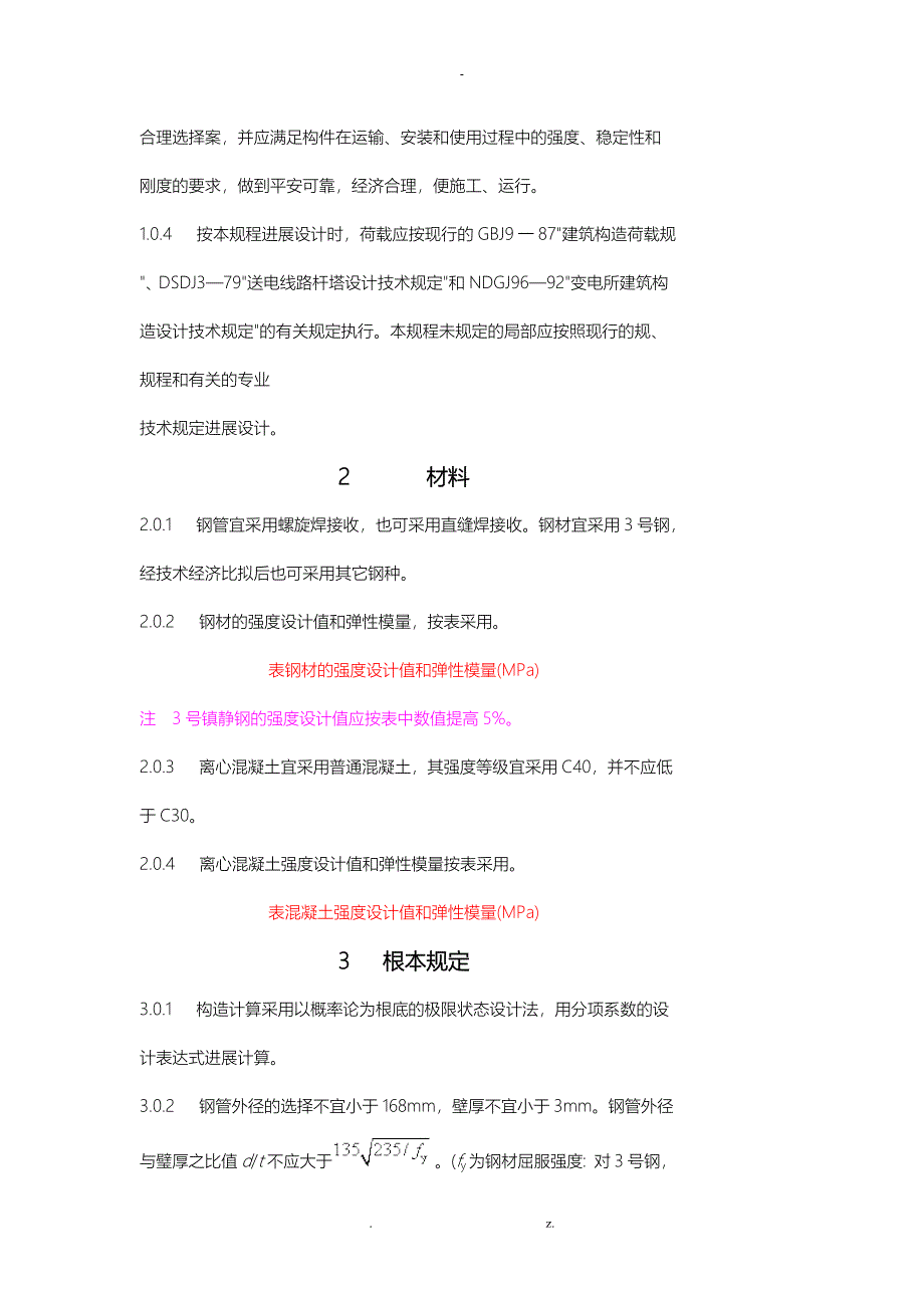 DL／T5030—1996薄璧离心钢管混凝土结构技术规程_第3页