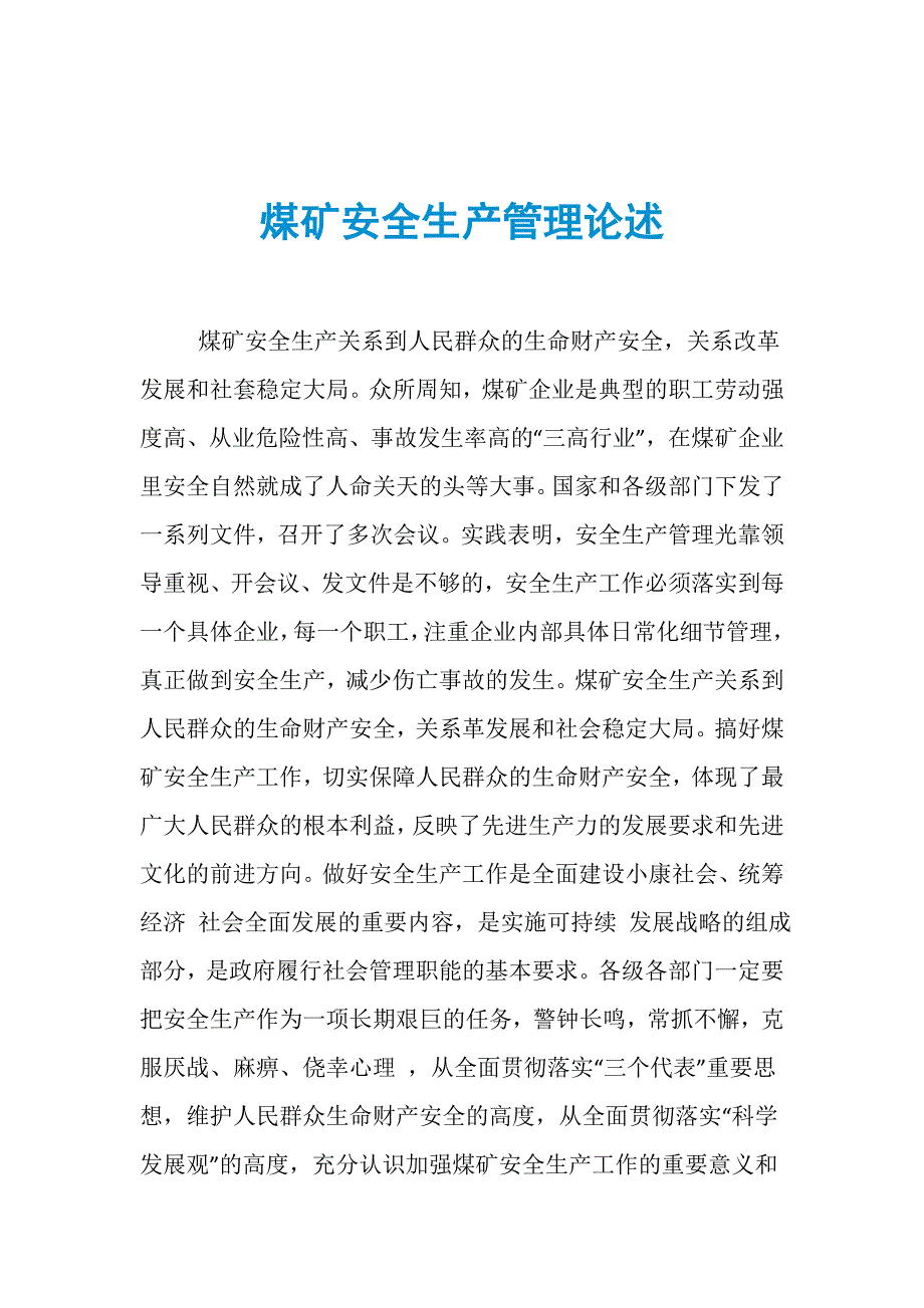 煤矿安全生产管理论述_第1页