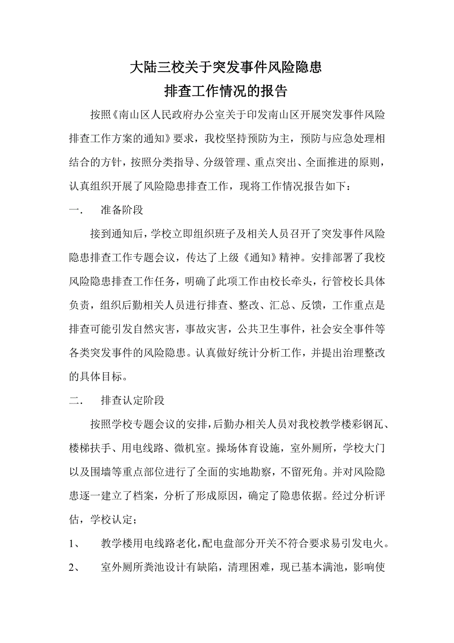 大陆三校关于突发事件风险隐患排查工作情况的报告_第1页