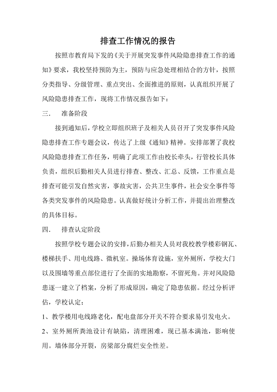 大陆三校关于突发事件风险隐患排查工作情况的报告_第3页