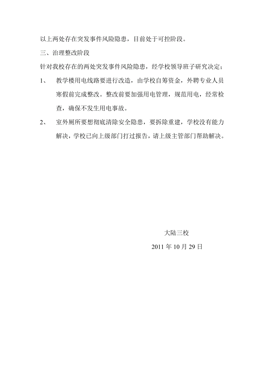 大陆三校关于突发事件风险隐患排查工作情况的报告_第4页