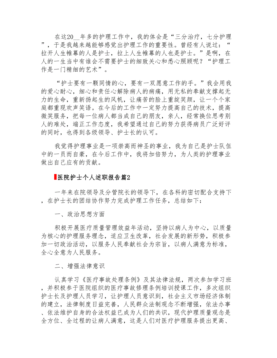 医院护士个人述职报告模板合集5篇_第2页