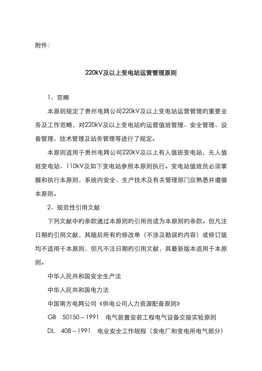 220kV及以上变电站运行管理重点标准资料_第1页