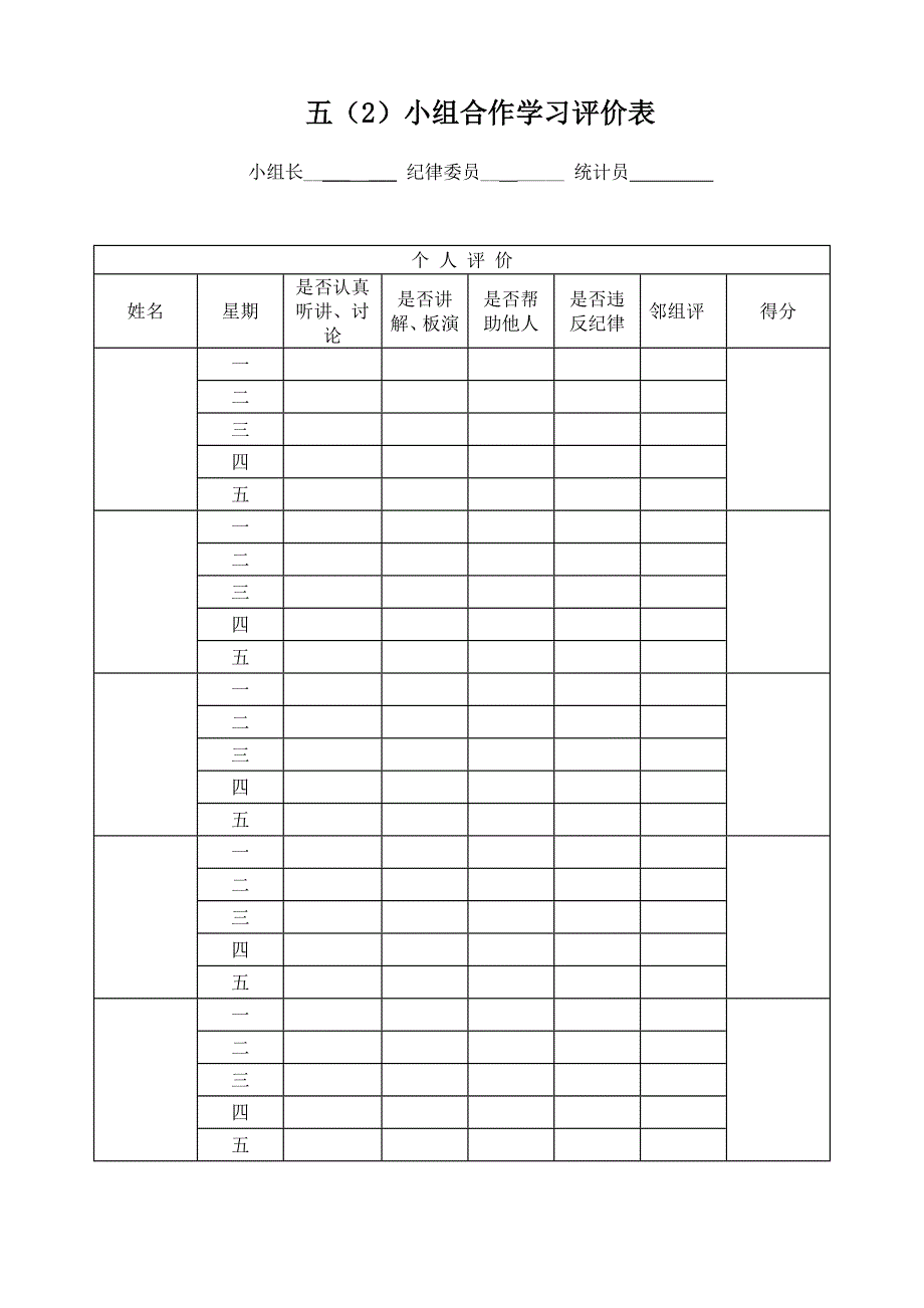 小组合作学习评价表_第1页
