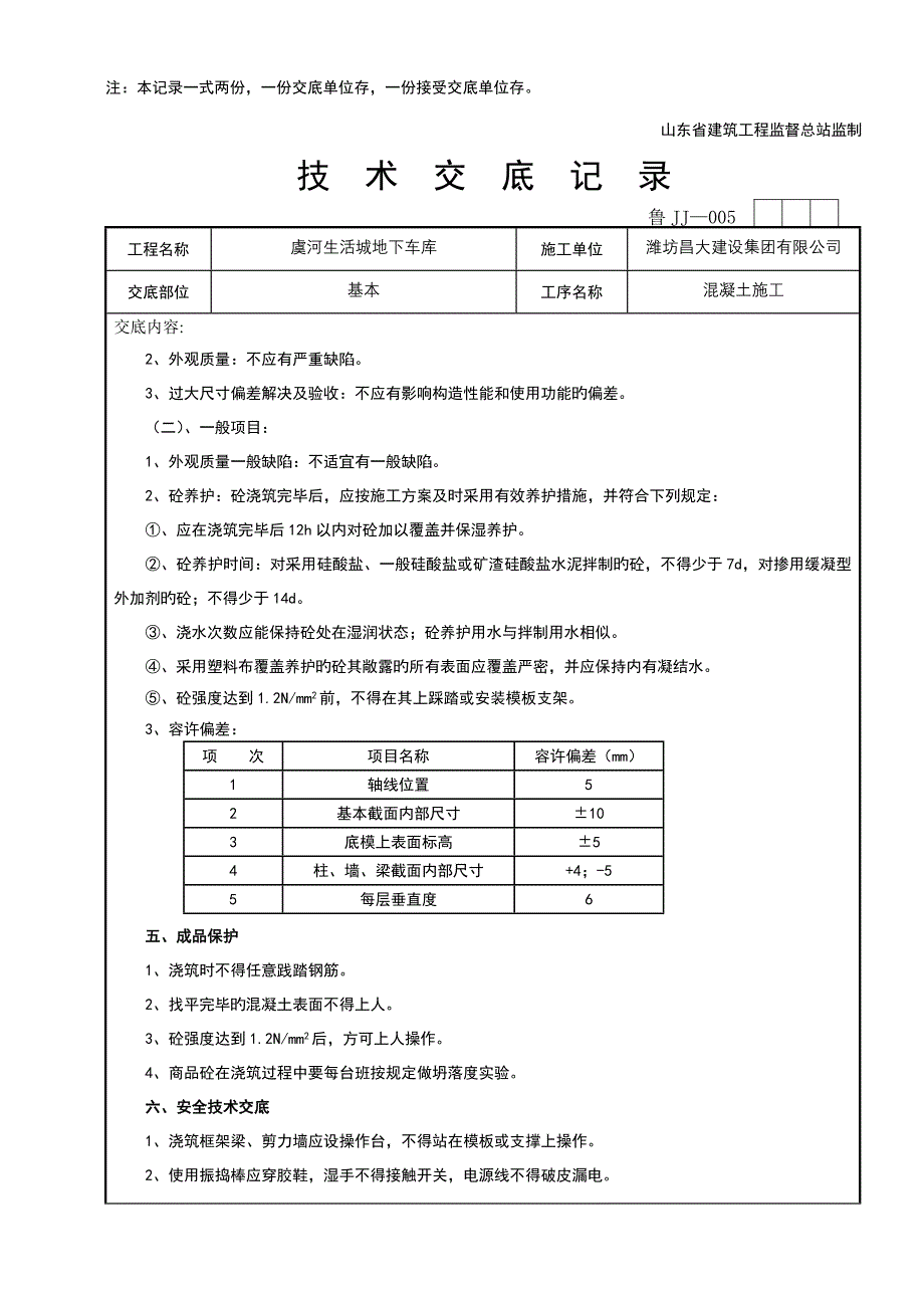 基础混凝土重点技术交底_第3页