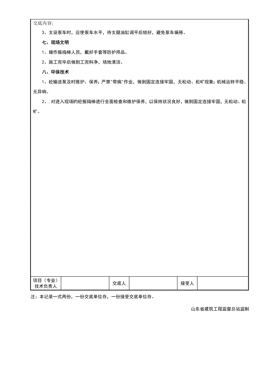 基础混凝土重点技术交底_第5页