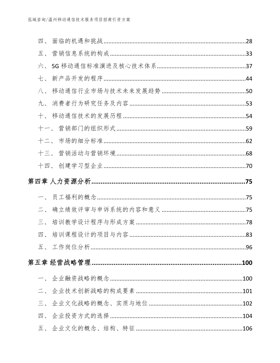 温州移动通信技术服务项目招商引资方案_第4页