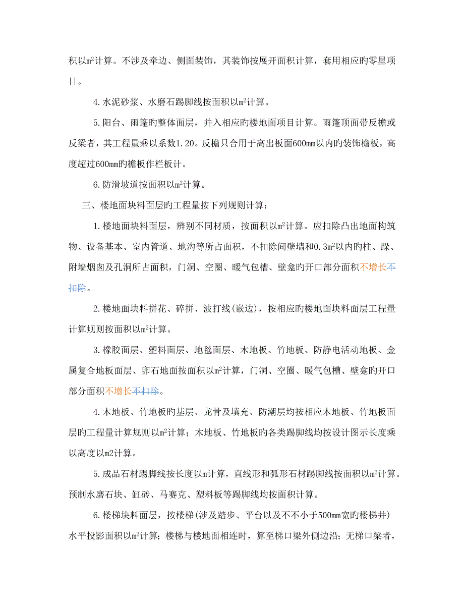 深圳市优质建筑装饰关键工程消耗量重点标准_第4页