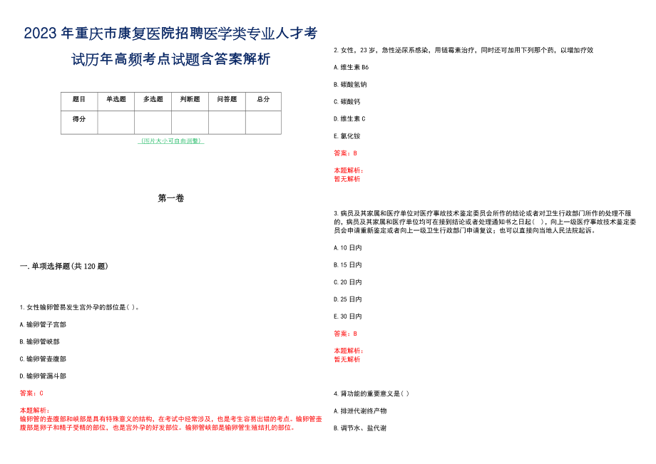 2023年重庆市康复医院招聘医学类专业人才考试历年高频考点试题含答案解析_第1页