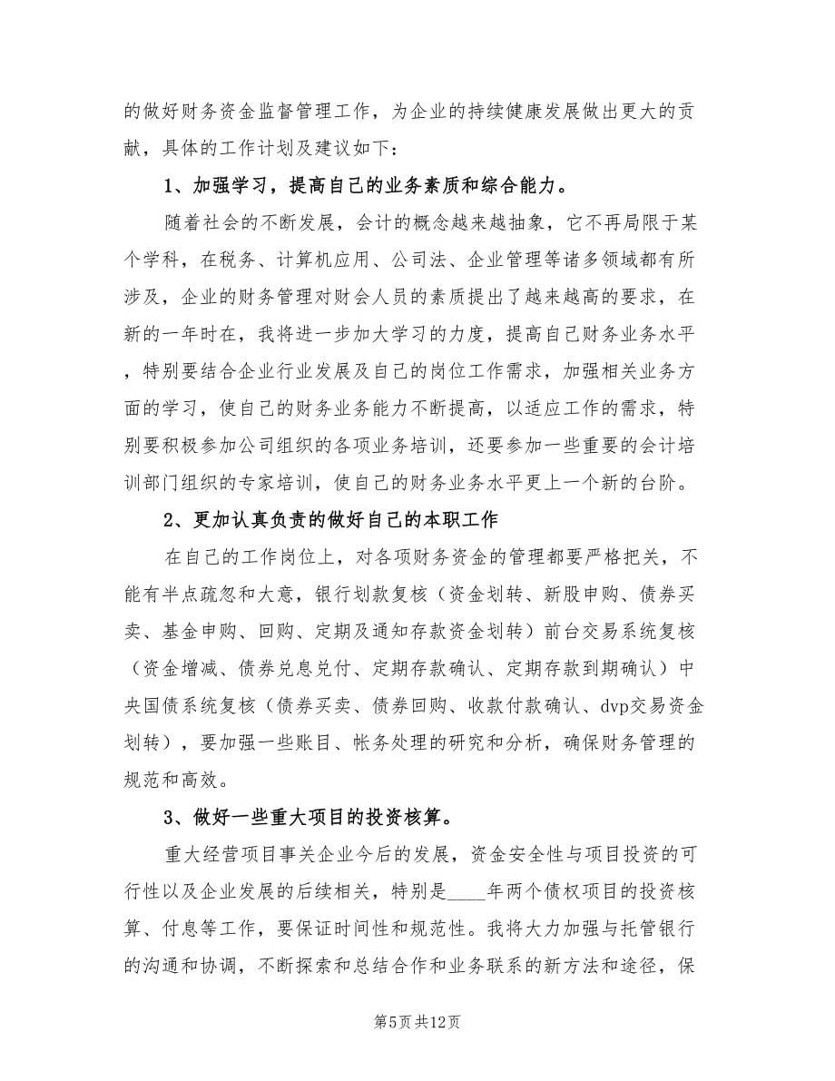 关于财务会计主管个人年终工作总结及计划（2篇）.doc_第5页