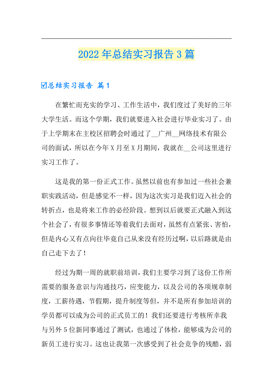 2022年总结实习报告3篇【可编辑】_第1页