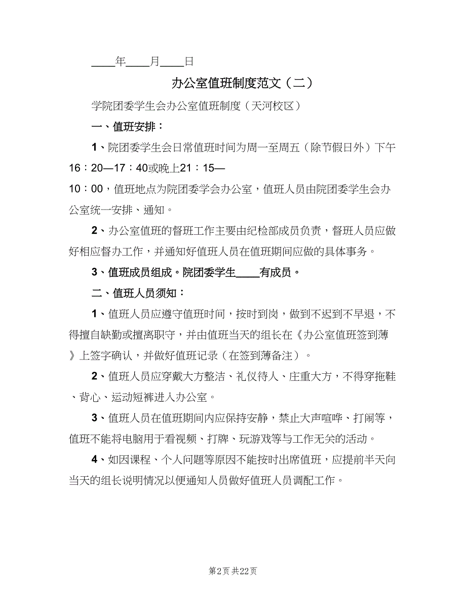 办公室值班制度范文（9篇）_第2页