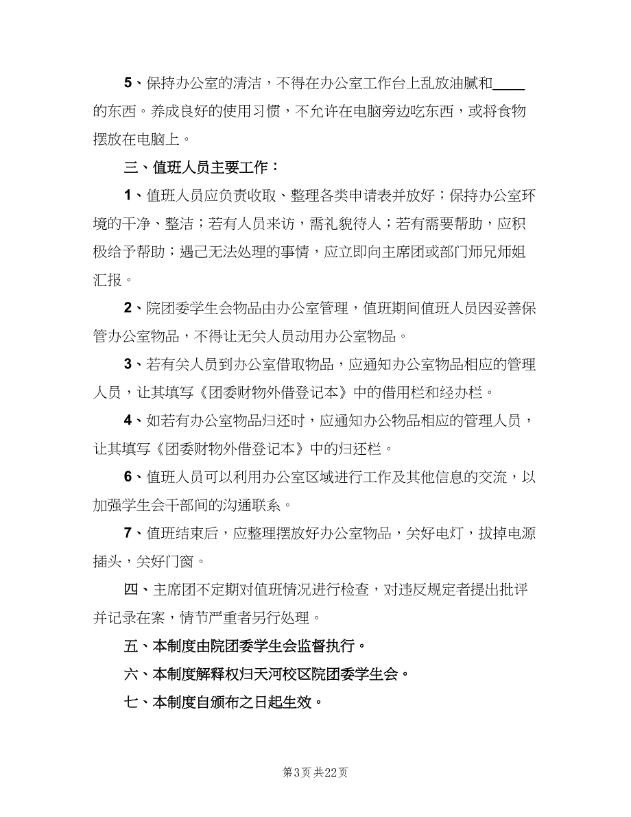 办公室值班制度范文（9篇）_第3页