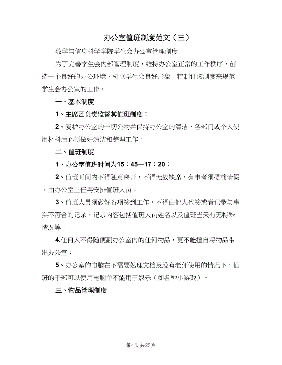 办公室值班制度范文（9篇）_第4页