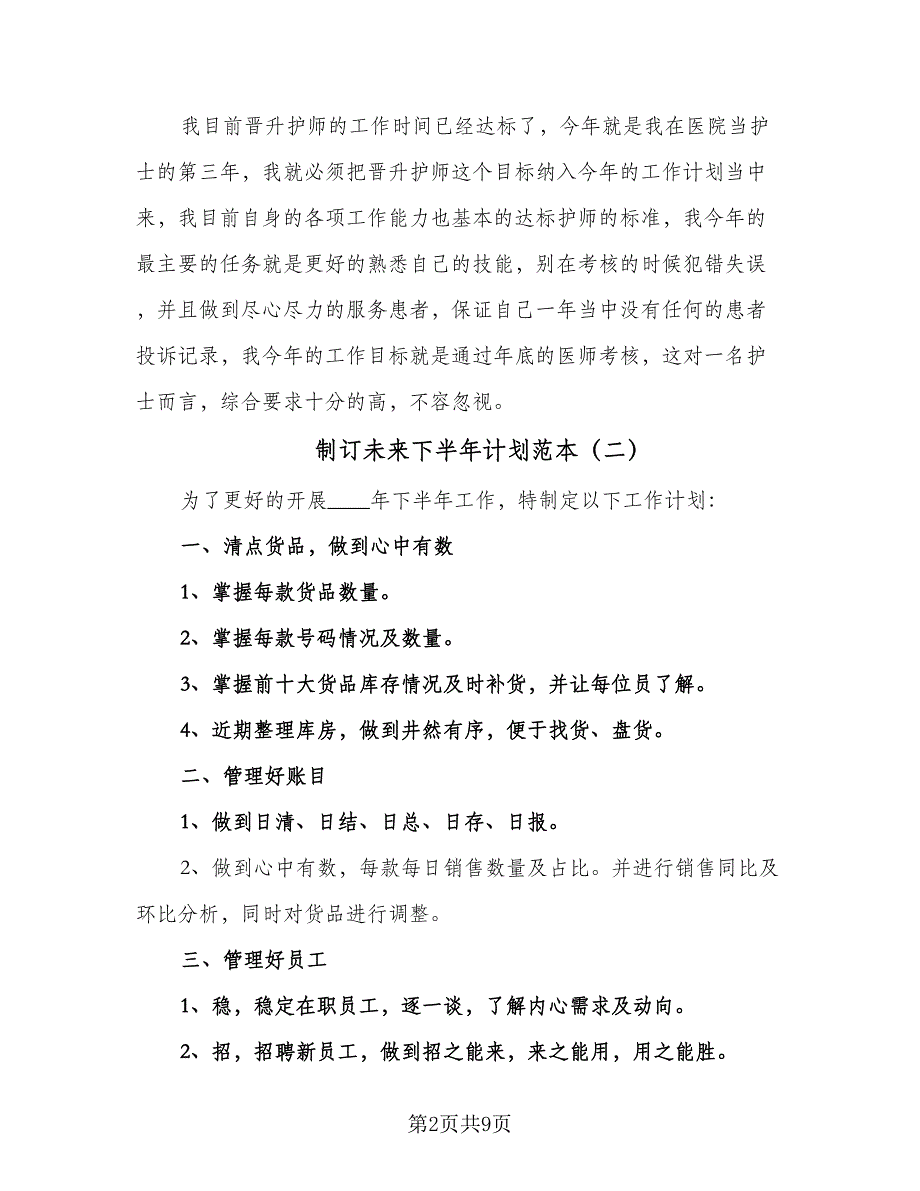 制订未来下半年计划范本（四篇）_第2页