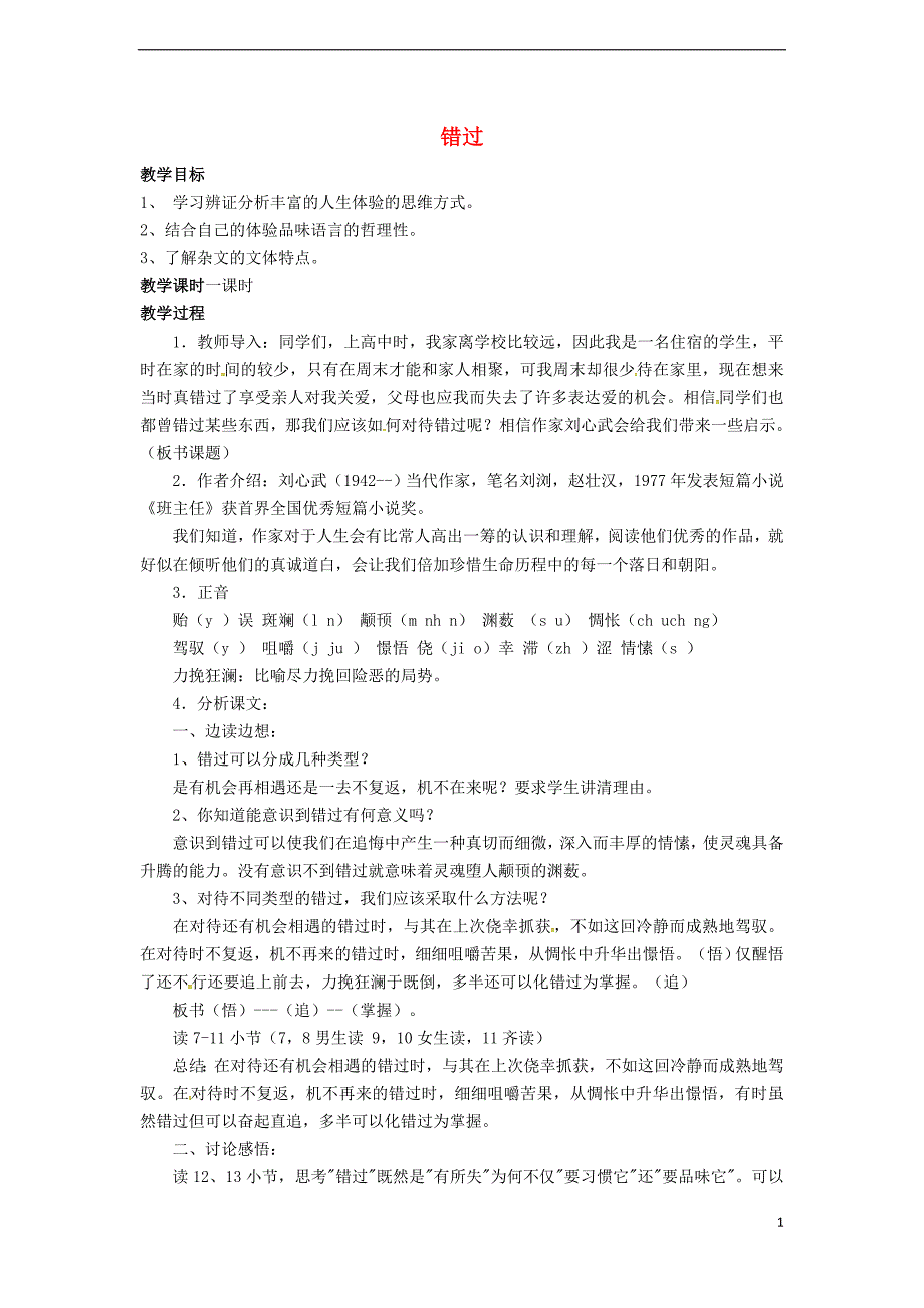 八年级语文下册 第5单元 第21课 错过教案 新版苏教版_第1页