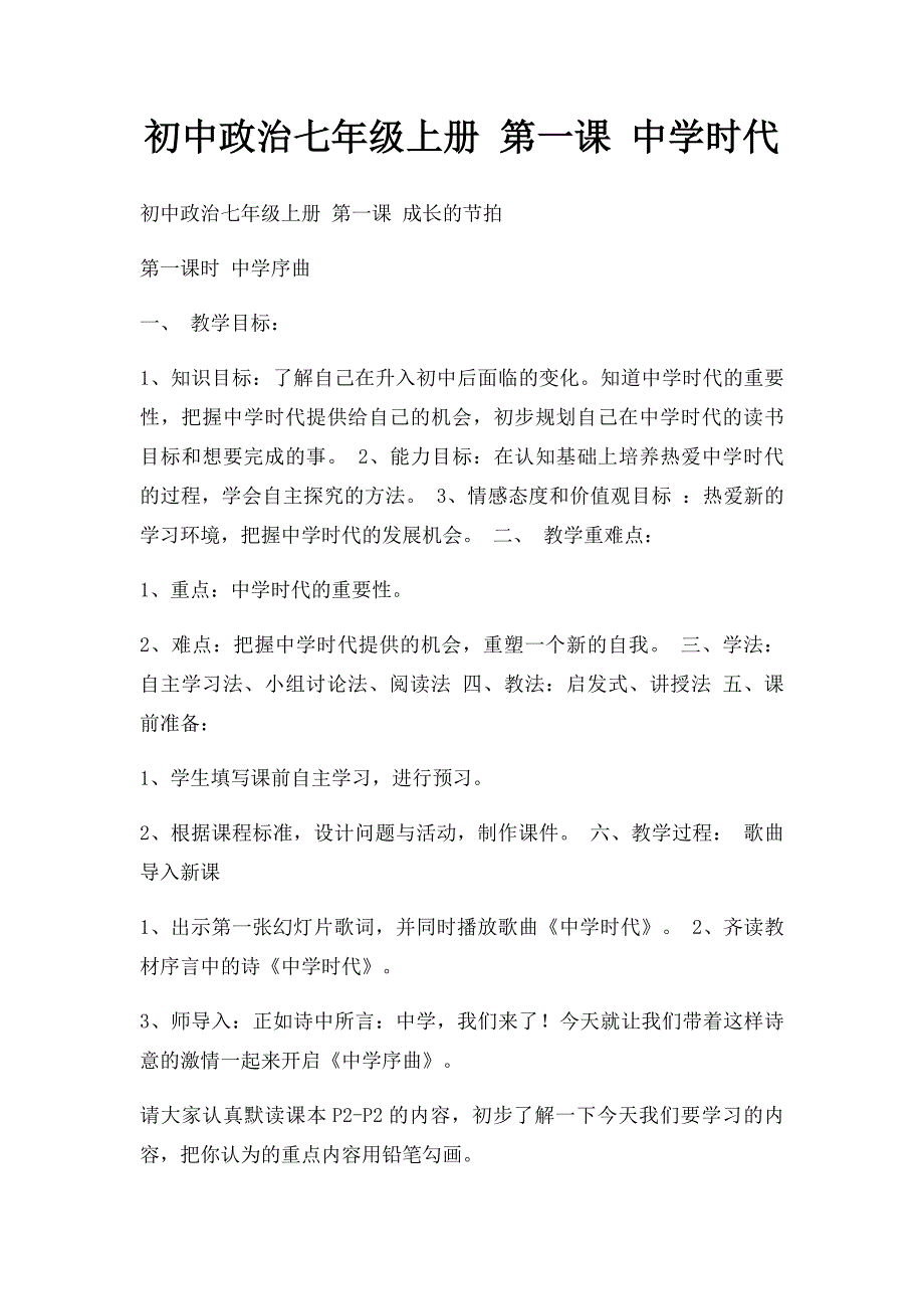 初中政治七年级上册 第一课 中学时代(1)_第1页